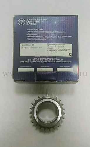 Звездочка к/вала ГАЗ 3302, 3110 дв.405, 406, 409 ЕВРО-3 (однорядная цепь) ЗМЗ