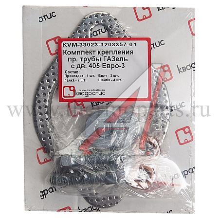Прокладка ГАЗ-3302 дв.ЗМЗ-40524, УМЗ-4216 ЕВРО-3 трубы прием.к-т(прокл., болты, гайки, шайбы) КВАДРАТИС