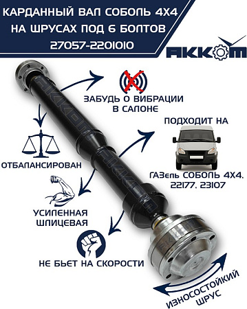Вал карданный ГАЗ-22177, 23107, передний, 33027 перед/зад. (ШРУС) L=910мм под 6 болтов АККОМ