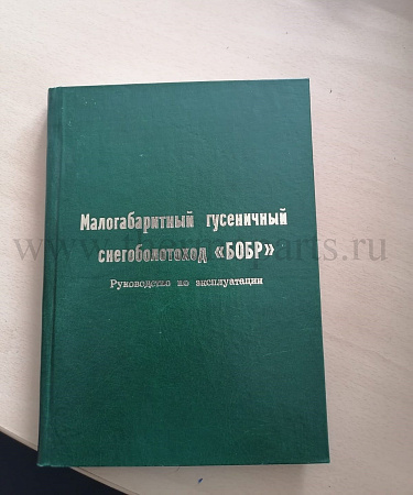 Руководство по эксплуатации (малогабаритный гусеничный снегоболотоход ГАЗ-3409 &quot;БОБР&quot;)