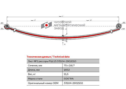 Лист рессоры ГАЗ-3310 Валдай, Газон Next, ПАЗ Вектор Next передней №2 L=1652мм ЧМЗ